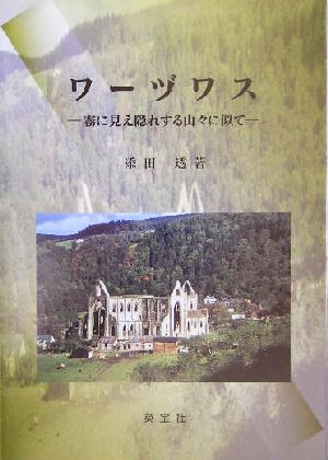 ワーヅワス 霧に見え隠れする山々に似て