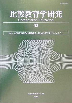 比較教育学研究(30) 高等教育改革の比較研究