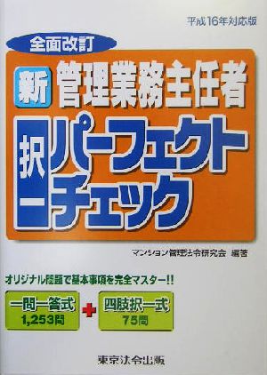 新管理業務主任者択一パーフェクトチェック(平成16年対応版)