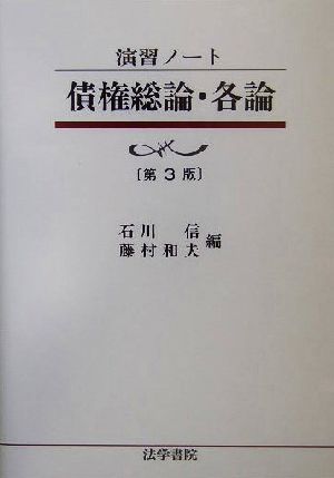 演習ノート 債権総論・各論 演習ノート