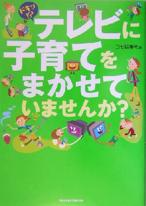 ドキッ!?テレビに子育てをまかせていませんか？