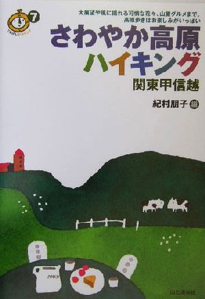 さわやか高原ハイキング 関東甲信越 ごきげん！ハイキング7