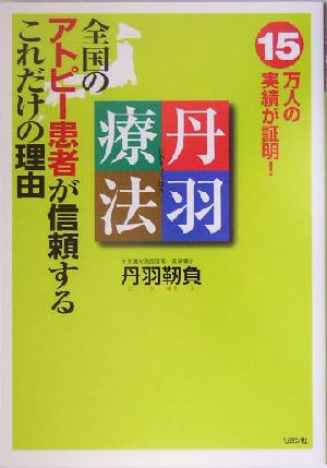 丹羽療法 全国のアトピー患者が信頼するこれだけの理由 15万人の実績が証明