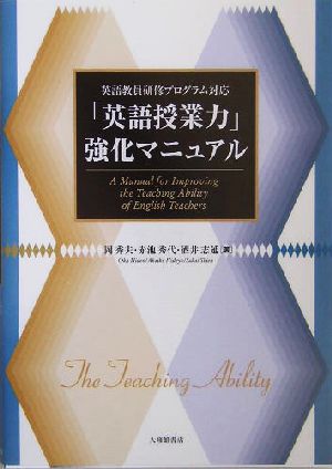 「英語授業力」強化マニュアル 英語教員研修プログラム対応