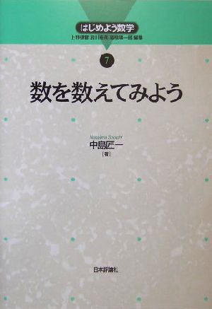 数を数えてみよう はじめよう数学7