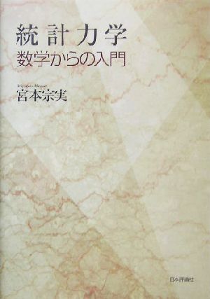 統計力学 数学からの入門