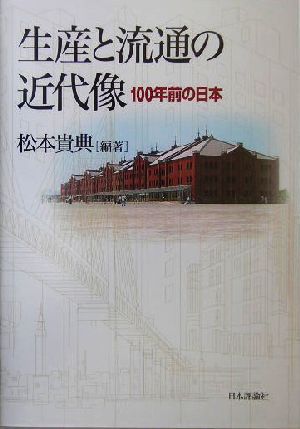 生産と流通の近代像100年前の日本成蹊大学アジア太平洋研究センター叢書
