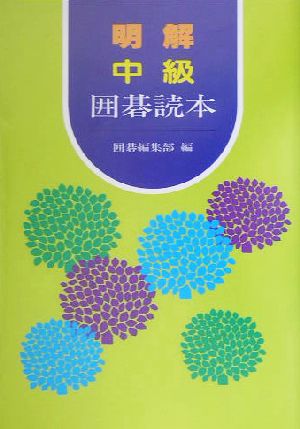 明解 中級囲碁読本