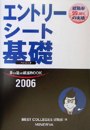 エントリーシート基礎ベイシック(2006年度版) 手とり足とり就活BOOK