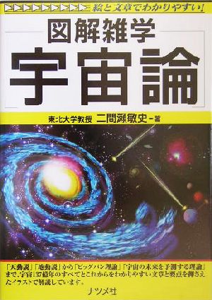 宇宙論 図解雑学シリーズ