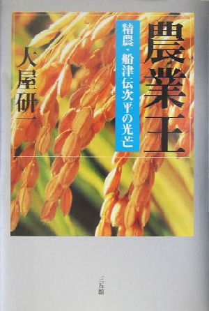 農業王 精農・船津伝次平の光芒