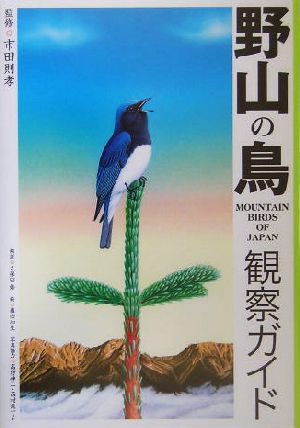 野山の鳥観察ガイド 自然出会い図鑑3