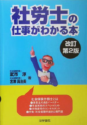 社労士の仕事がわかる本