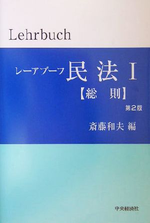 レーアブーフ民法(1) 総則