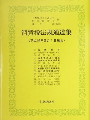 消費税法規通達集 平成16年6月1日現在