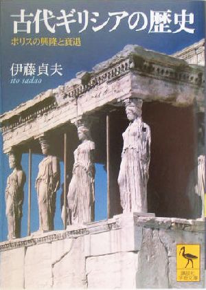 古代ギリシアの歴史ポリスの興隆と衰退講談社学術文庫1665