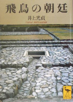 飛鳥の朝廷 講談社学術文庫1664