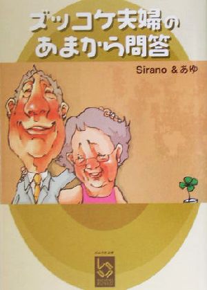 ズッコケ夫婦のあまから問答 ぶんりき文庫