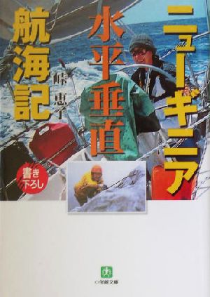 ニューギニア水平垂直航海記 小学館文庫