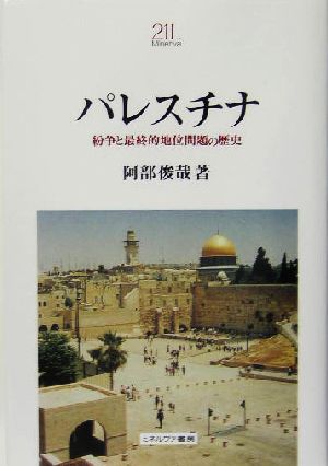 パレスチナ紛争と最終的地位問題の歴史Minerva21世紀ライブラリー82
