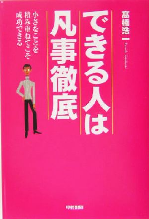 できる人は凡事徹底 小さなことを積み重ねてこそ成功できる