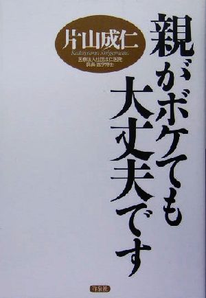 親がボケても大丈夫です