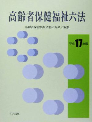 高齢者保健福祉六法(平成17年版)