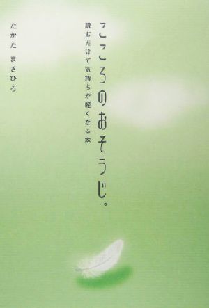 こころのおそうじ。 読むだけで気持ちが軽くなる本