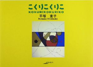 こくりこくりこ アルカディアシリーズアポロンブックス