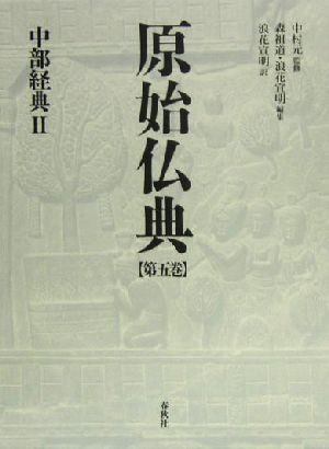 原始仏典(第5巻)中部経典2