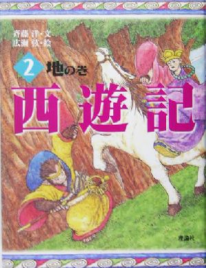 西遊記(2) 地の巻 斉藤洋の西遊記シリーズ