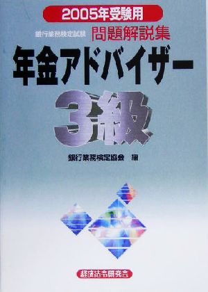 銀行業務検定試験 年金アドバイザー3級 問題解説集(2005年受験用)