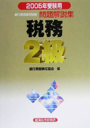 銀行業務検定試験 税務2級 問題解説集(2005年受験用)