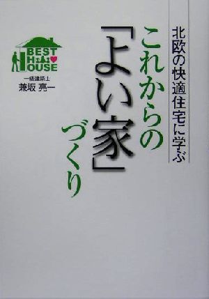 これからの「よい家」づくり 北欧の快適住宅に学ぶ