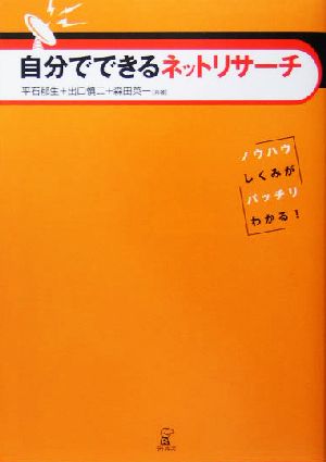 自分でできるネットリサーチ ノウハウ、しくみがバッチリわかる！