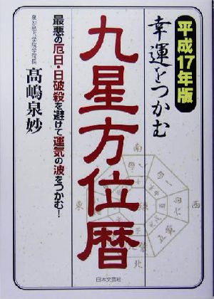 幸運をつかむ九星方位暦(平成17年度版) 最悪の厄日・日破殺を避けて運気の波をつかむ！