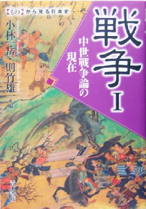 戦争(1)中世戦争論の現在「もの」から見る日本史
