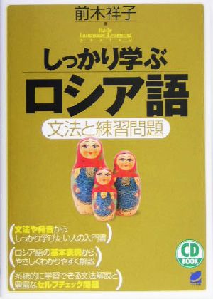 しっかり学ぶロシア語 文法と練習問題