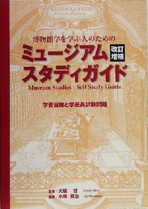 博物館学を学ぶ人のためのミュージアムスタディガイド 学習目標と学芸員試験問題 アム・ブックス