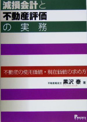 減損会計と不動産評価の実務 不動産の使用価値・現在価値の求め方