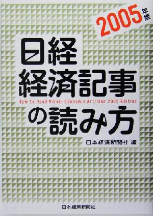 日経・経済記事の読み方(2005年版)