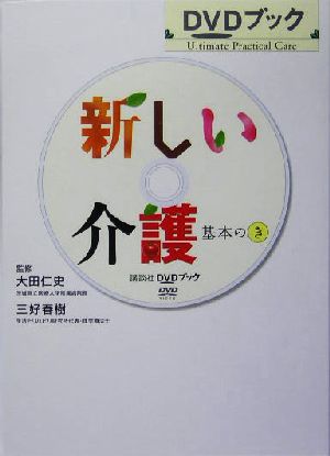 新しい介護 基本のき 基本の(き) 講談社DVDブック