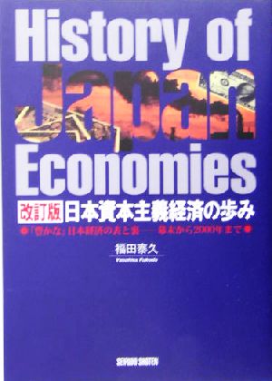 日本資本主義経済の歩み 「豊かな」日本経済の表と裏 幕末から2000年まで