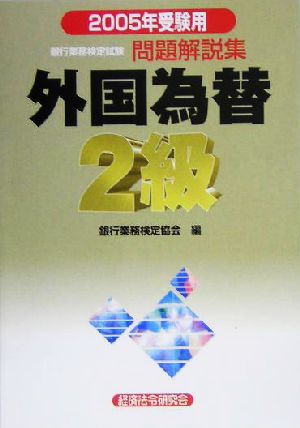 銀行業務検定試験 外国為替2級 問題解説集(2005年受験用)