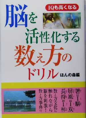 脳を活性化する数え方のドリル IQも高くなる