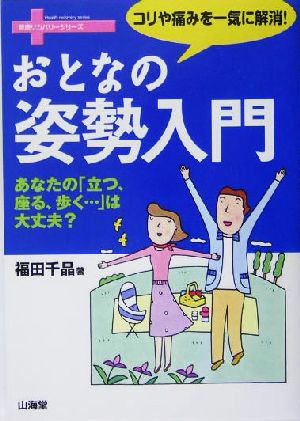 おとなの姿勢入門 コリや痛みを一気に解消！ 健康リカバリーシリーズ