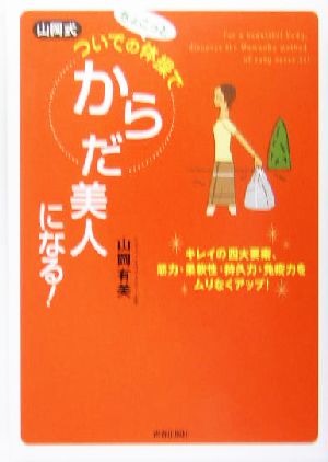 山岡式 ついでのちょこっと体操でからだ美人になる！ キレイの四大要素、筋力・柔軟性・持久力・免疫力をムリなくアップ！