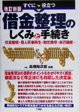 すぐに役立つ借金整理のしくみと手続き 任意整理・個人民事再生・特定調停・自己破産