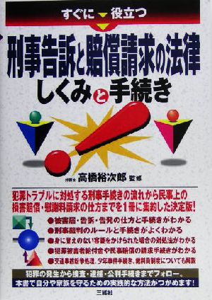 すぐに役立つ刑事告訴と賠償請求の法律しくみと手続き