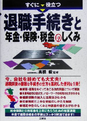 すぐに役立つ退職金手続きと年金・保険・税金のしくみ